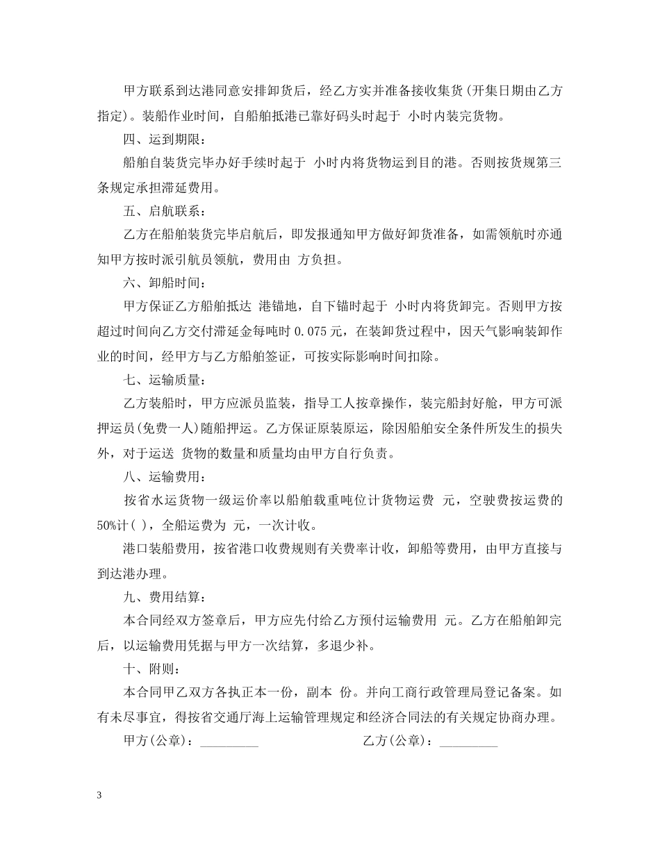 水路运输合同范本 _第3页