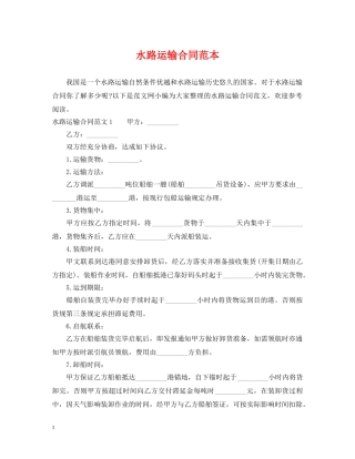 水路运输合同范本 