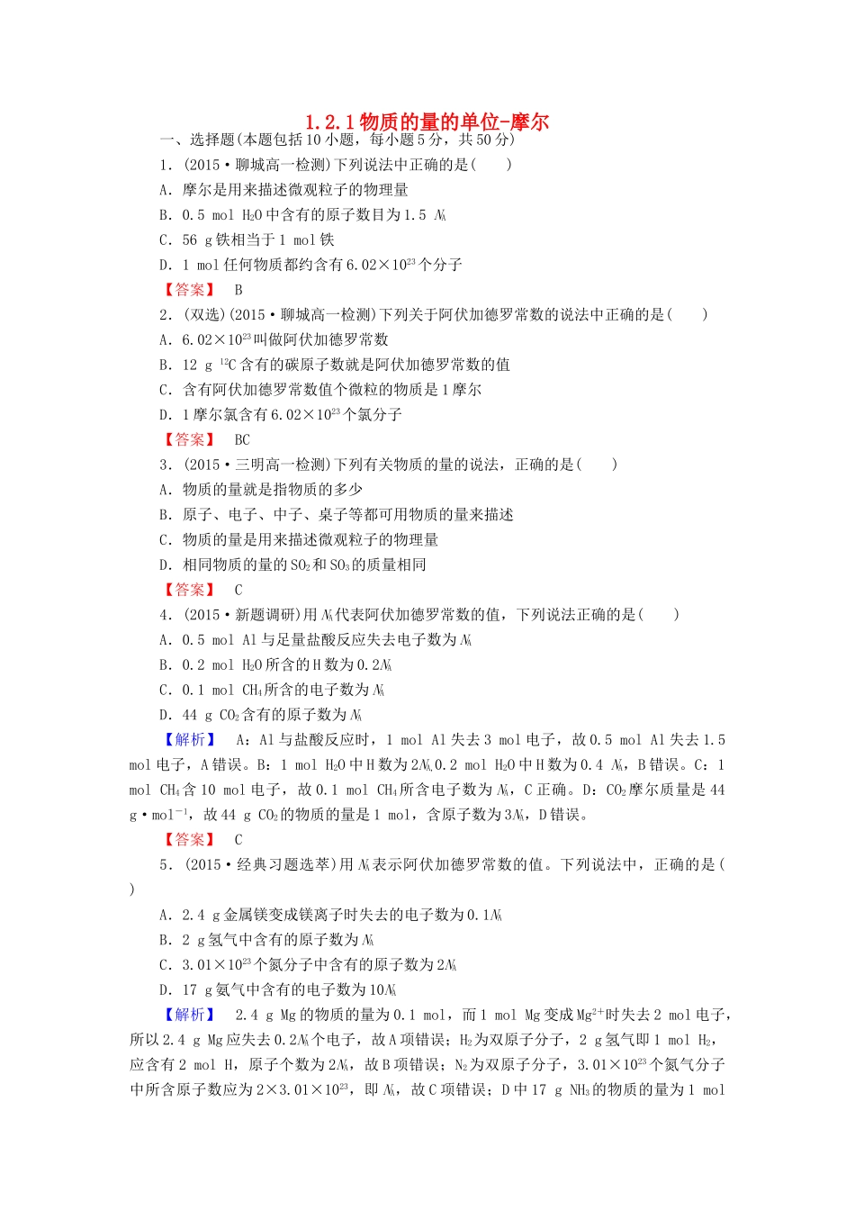 高中化学 1.2.1物质的量的单位-摩尔练习 新人教版必修1-新人教版高一必修1化学试题_第1页