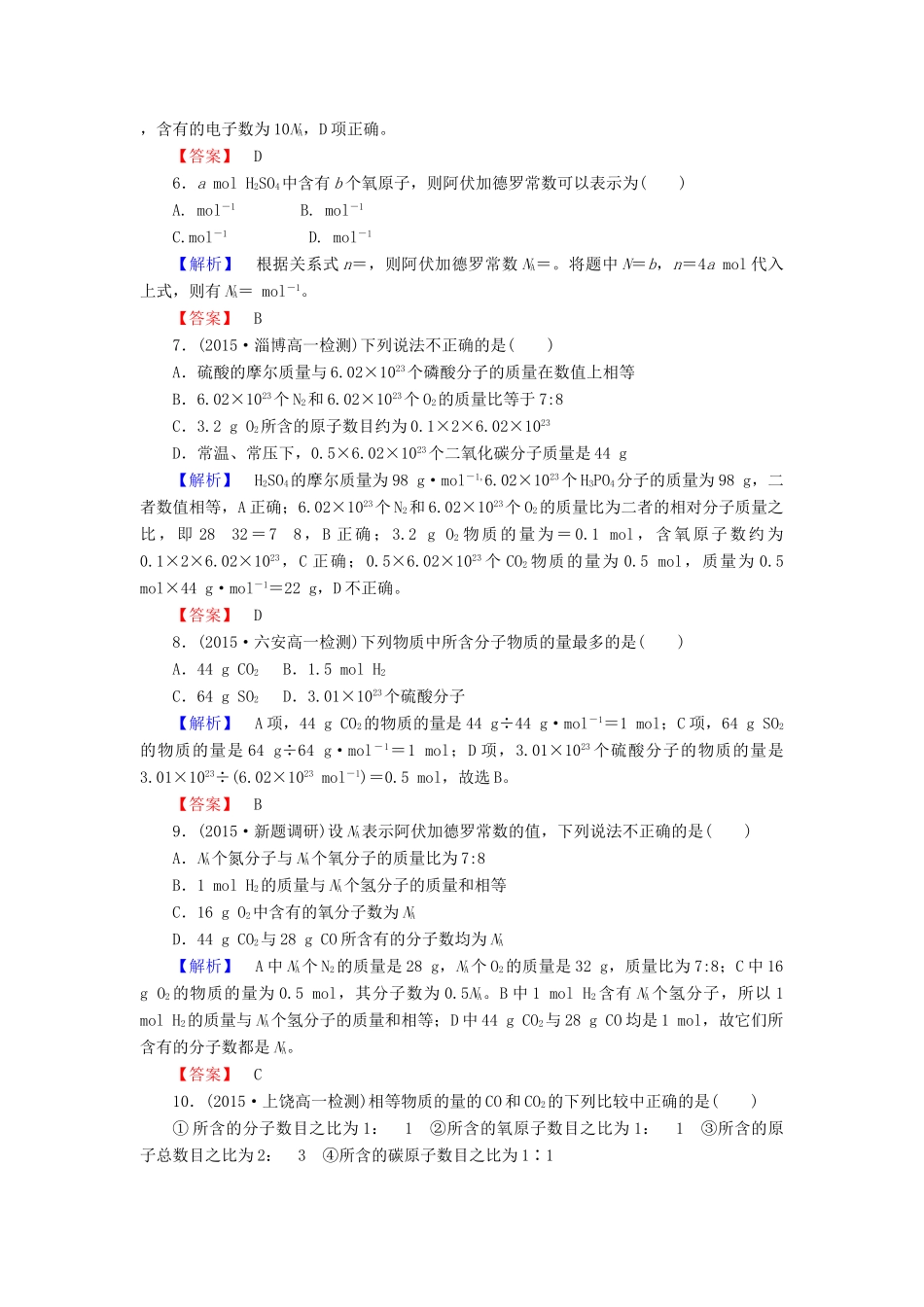 高中化学 1.2.1物质的量的单位-摩尔练习 新人教版必修1-新人教版高一必修1化学试题_第2页