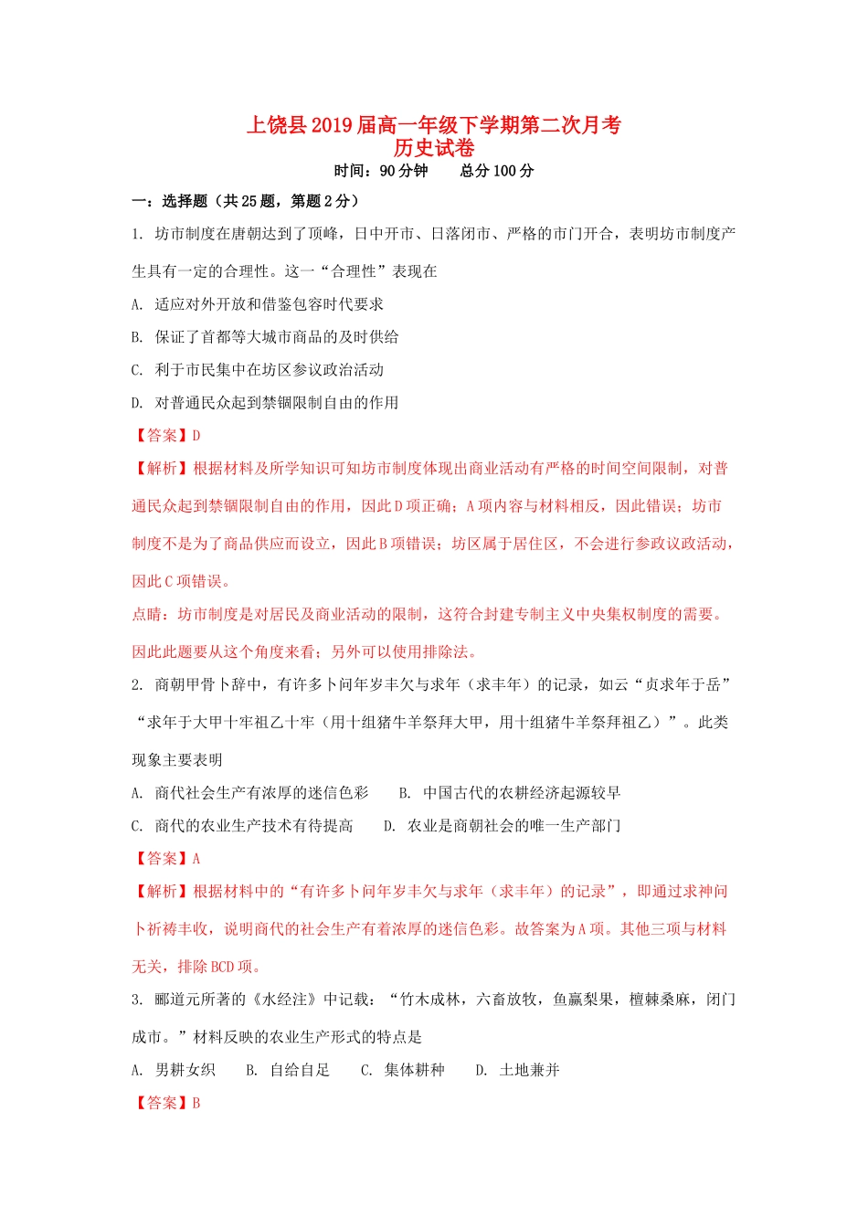 江西省上饶县高一历史下学期第二次月考试题（含解析）-人教版高一全册历史试题_第1页