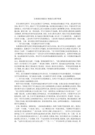 注重课堂问题设计增强语文教学效果