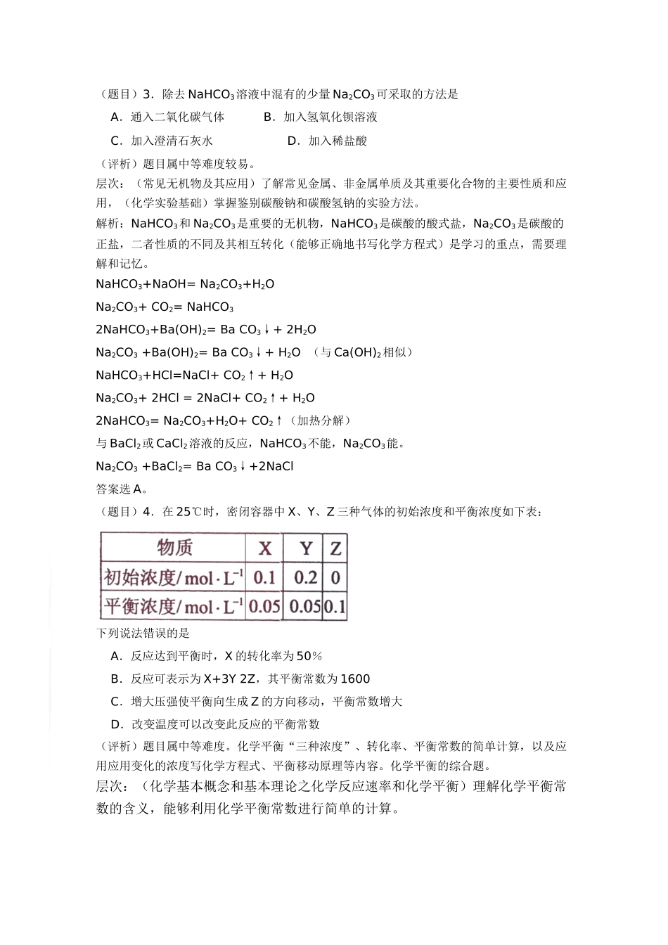 海南省高三化学：《解读考试说明，评析高考试题，发现试卷特点，探索备考策略》之二_第2页