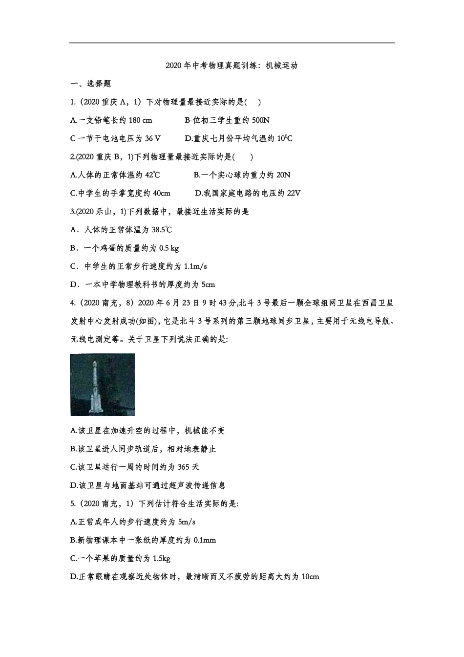 中考物理真题训练 机械运动(pdf，含解析)试卷_第1页