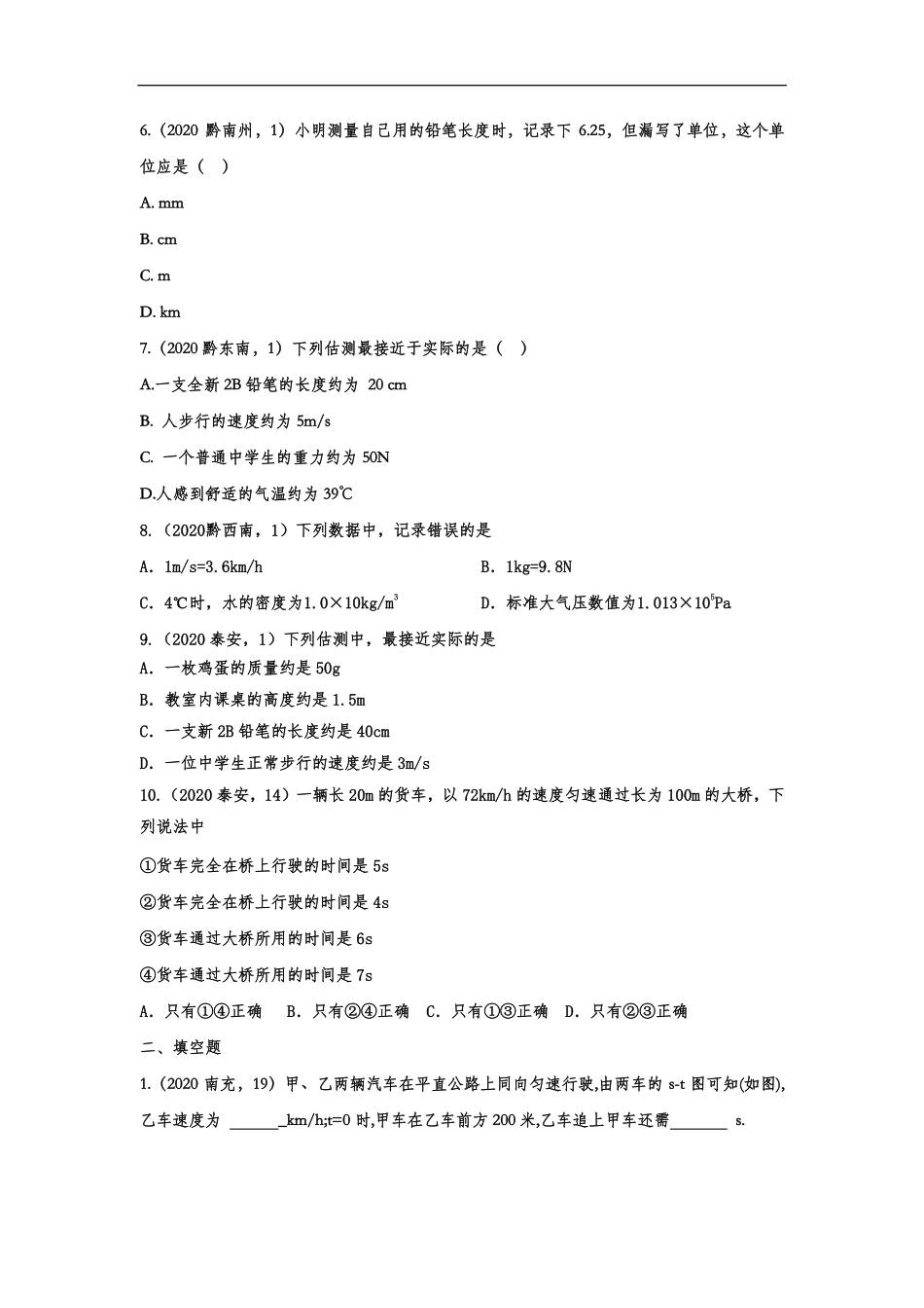 中考物理真题训练 机械运动(pdf，含解析)试卷_第2页