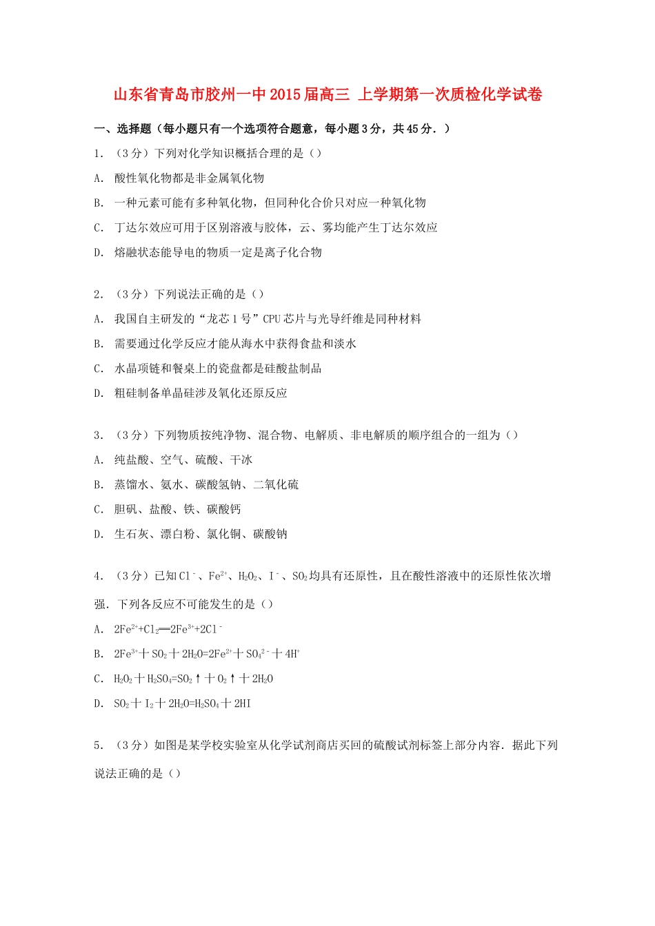 山东省青岛市胶州一中高三化学上学期第一次质检试卷（含解析）-人教版高三全册化学试题_第1页