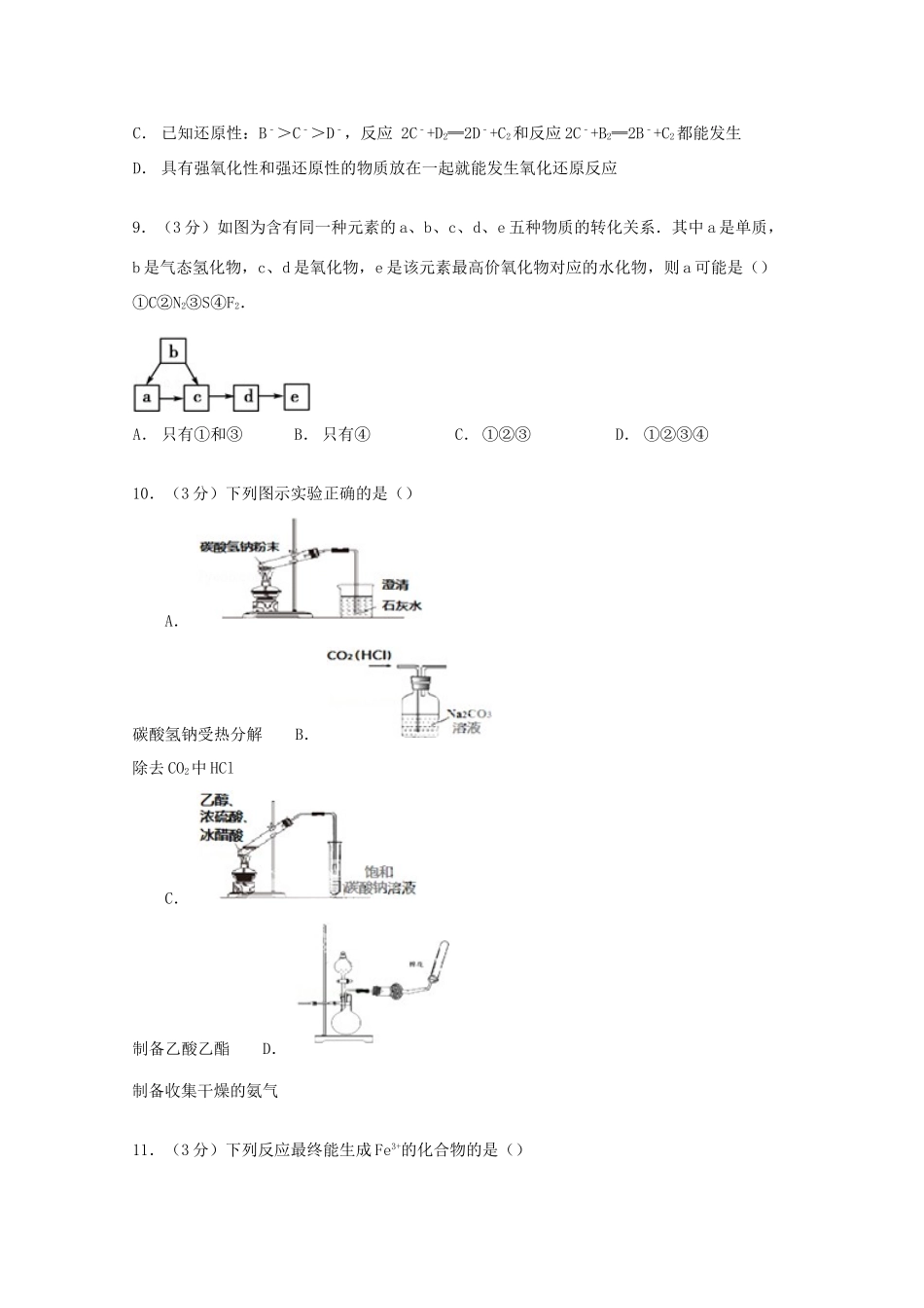 山东省青岛市胶州一中高三化学上学期第一次质检试卷（含解析）-人教版高三全册化学试题_第3页