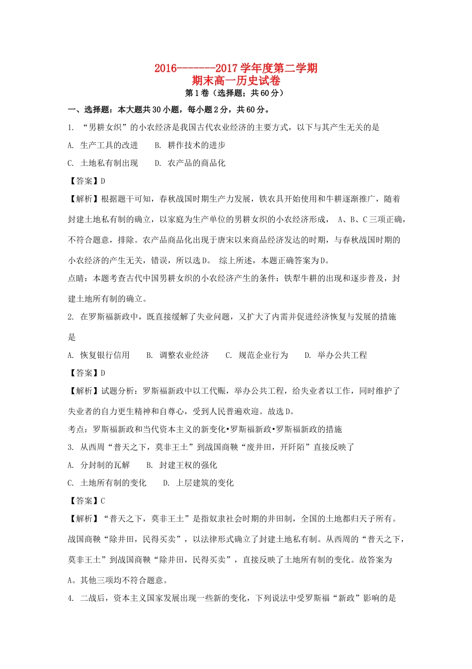 吉林省松原市高一历史下学期期末考试试题（含解析）-人教版高一全册历史试题_第1页