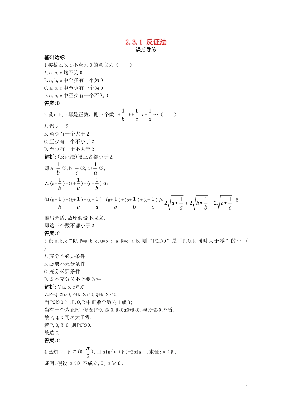 高中数学 第二讲 讲明不等式的基本方法 2.3 反证法与放缩法 2.3.1 反证法课后导练 新人教A版选修4-5-新人教A版高二选修4-5数学试题_第1页