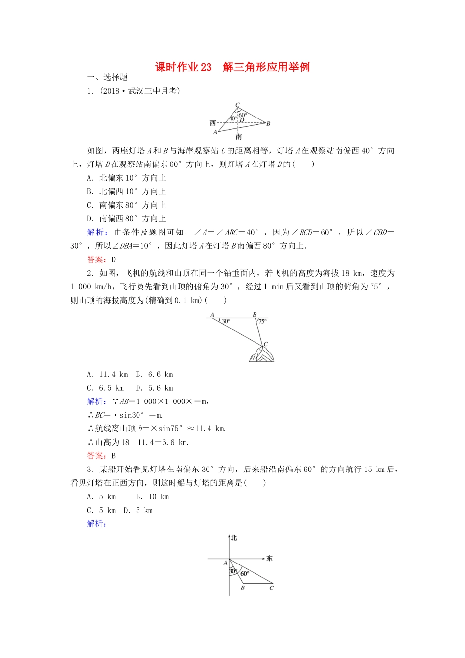 高考数学总复习 第三章 三角函数、解三角形 23 解三角形应用举例课时作业 文-人教版高三全册数学试题_第1页