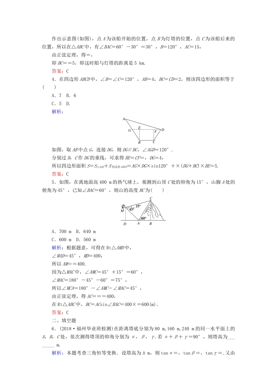 高考数学总复习 第三章 三角函数、解三角形 23 解三角形应用举例课时作业 文-人教版高三全册数学试题_第2页