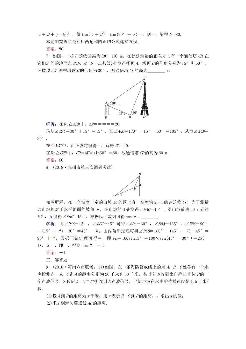 高考数学总复习 第三章 三角函数、解三角形 23 解三角形应用举例课时作业 文-人教版高三全册数学试题_第3页