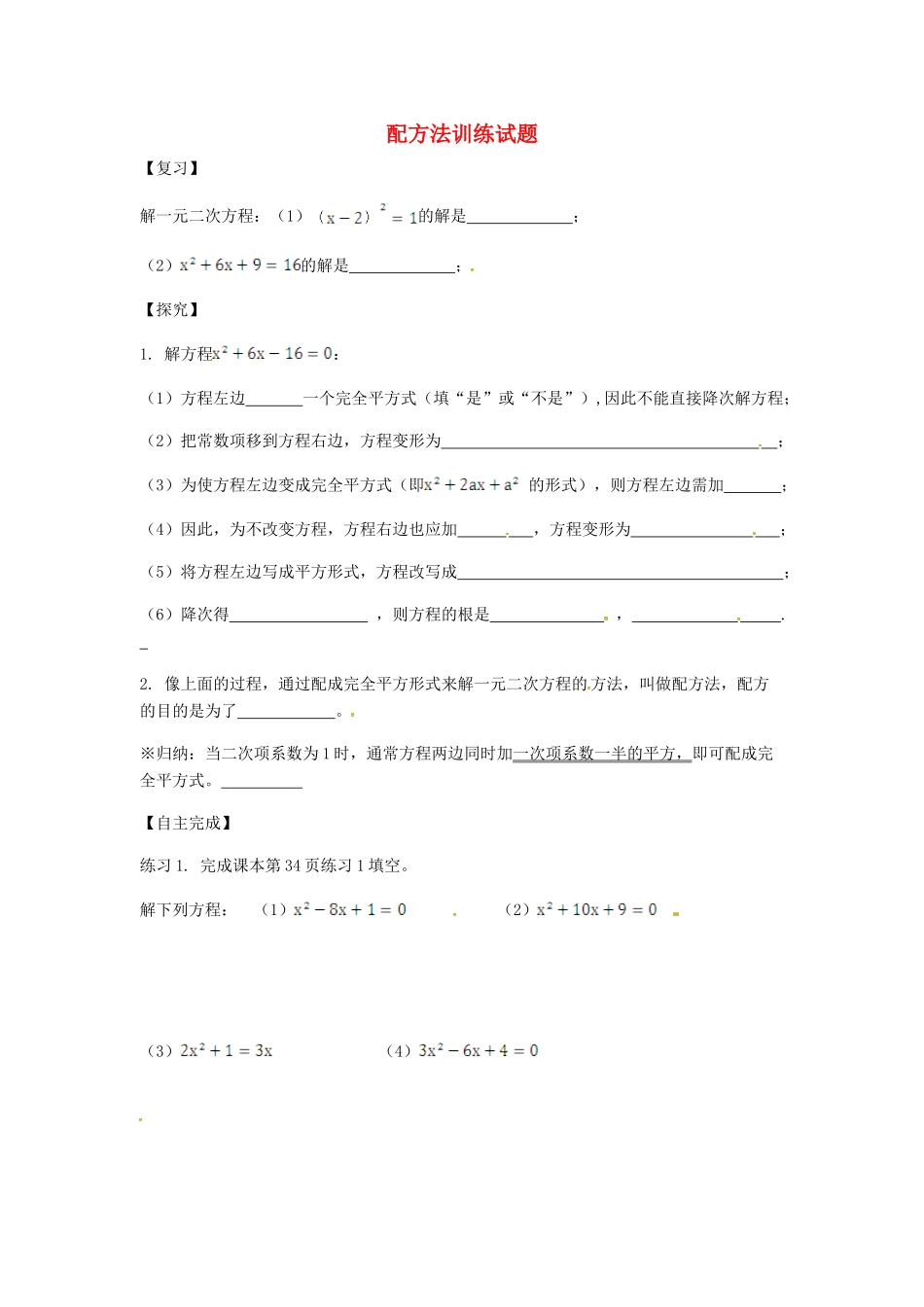 九年级数学上册 2121 配方法训练试卷2(新版)新人教版试卷_第1页