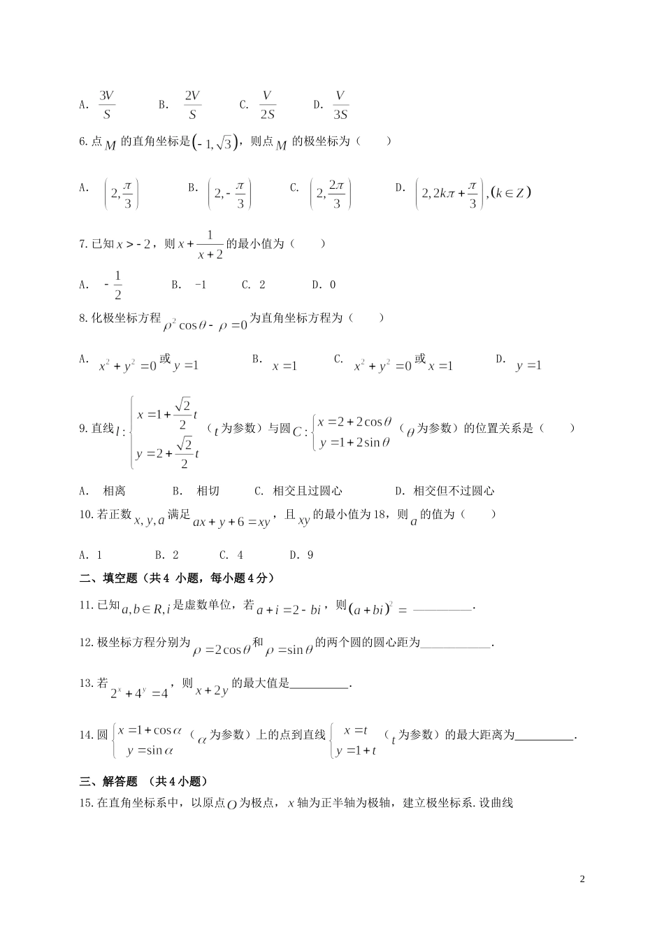 甘肃省天水市高二数学下学期第一学段考试试题 文-人教版高二全册数学试题_第2页