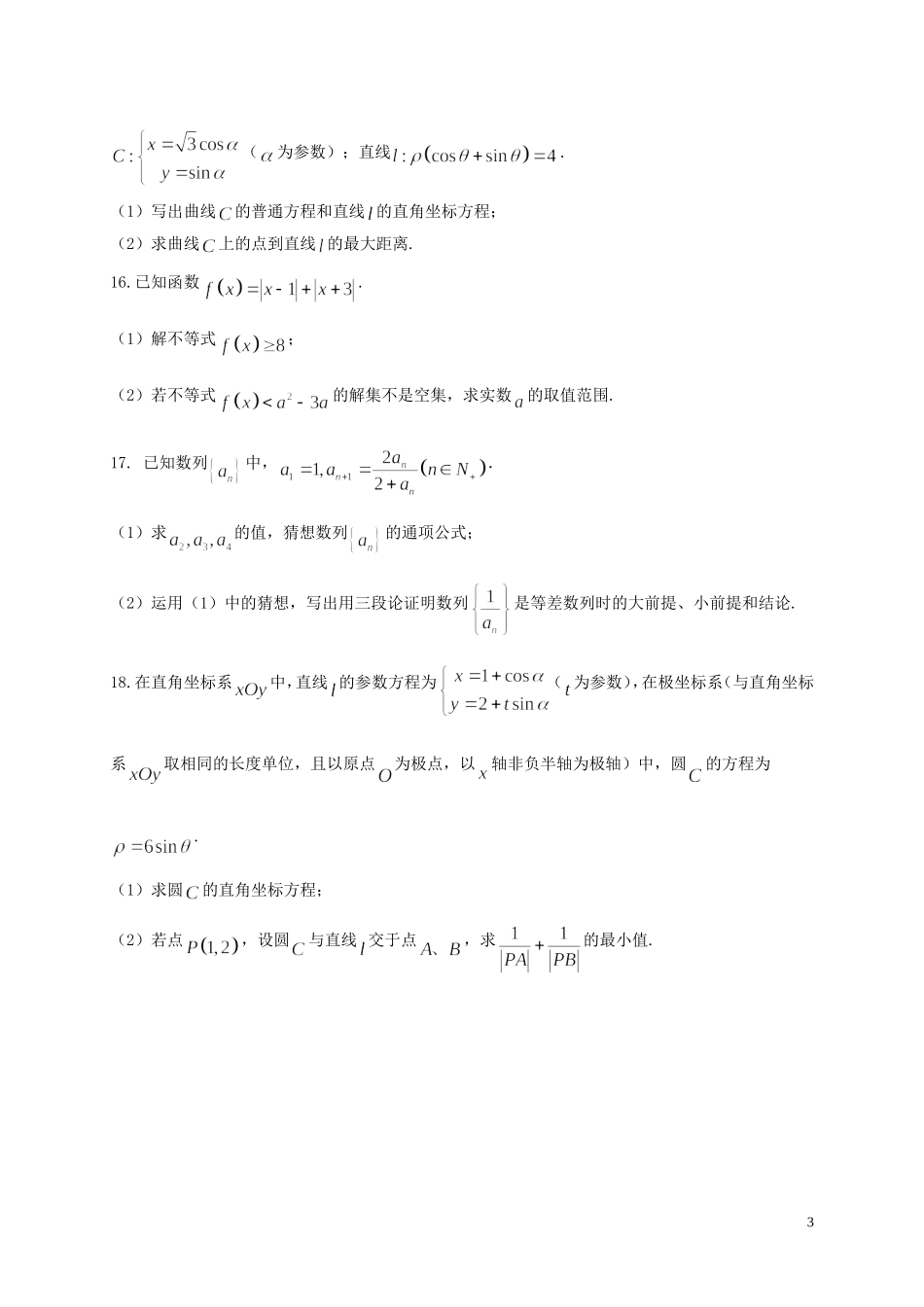 甘肃省天水市高二数学下学期第一学段考试试题 文-人教版高二全册数学试题_第3页