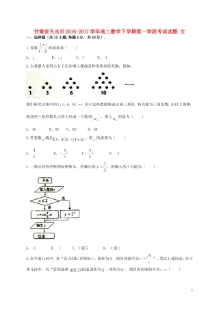 甘肃省天水市高二数学下学期第一学段考试试题 文-人教版高二全册数学试题
