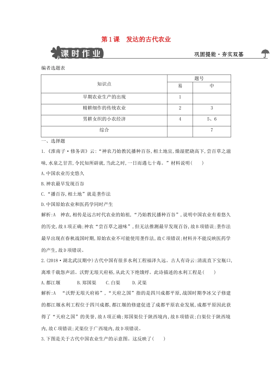 高中历史 第一单元 古代中国经济的基本结构与特点 第1课 发达的古代农业试题 新人教版必修2-新人教版高一必修2历史试题_第1页