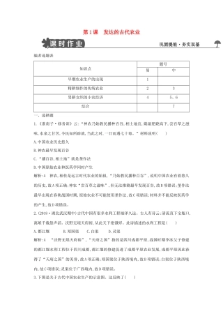 高中历史 第一单元 古代中国经济的基本结构与特点 第1课 发达的古代农业试题 新人教版必修2-新人教版高一必修2历史试题