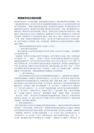 课堂教学应注意的问题