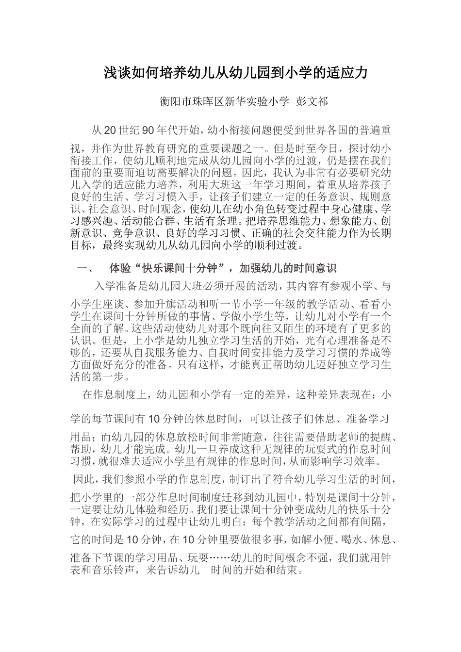 浅谈如何培养幼儿从幼儿园到小学的适应力_第1页