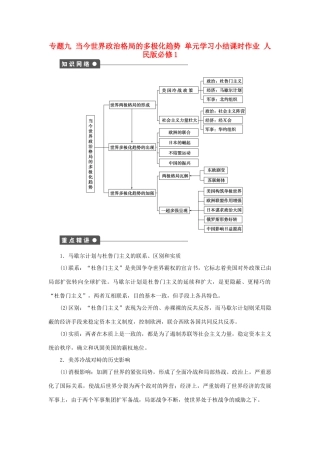 高中历史 专题九 当今世界政治格局的多极化趋势单元学习小结 人民版必修1-人民版高一必修1历史试题