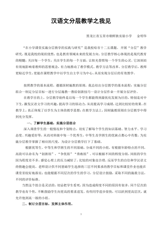 汉语文分层教学之我见(金明华)