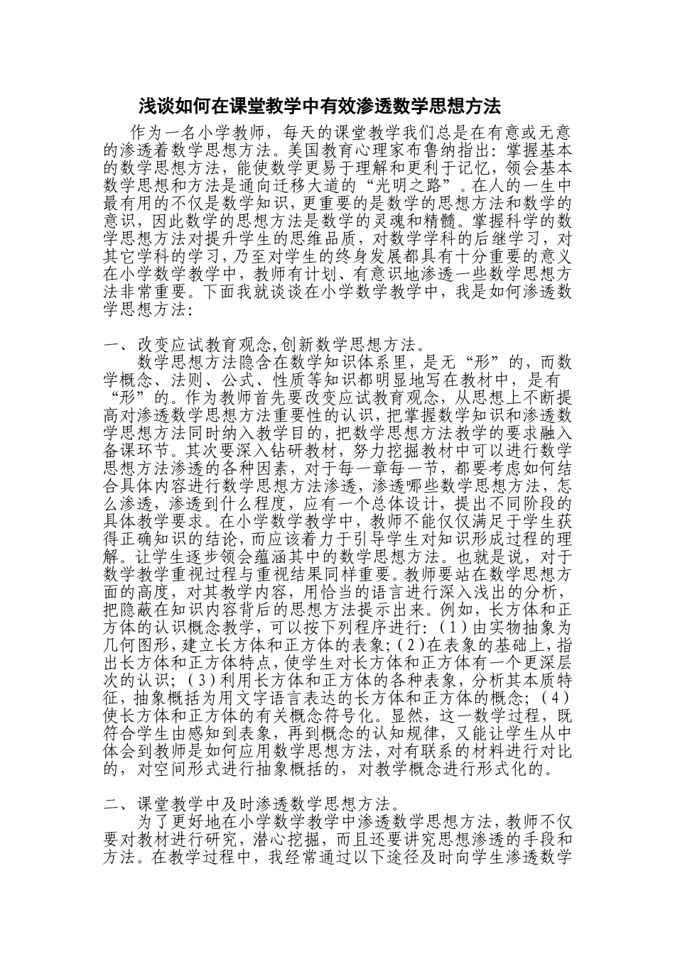 浅谈如何在课堂教学中有效渗透数学思想方法_第1页