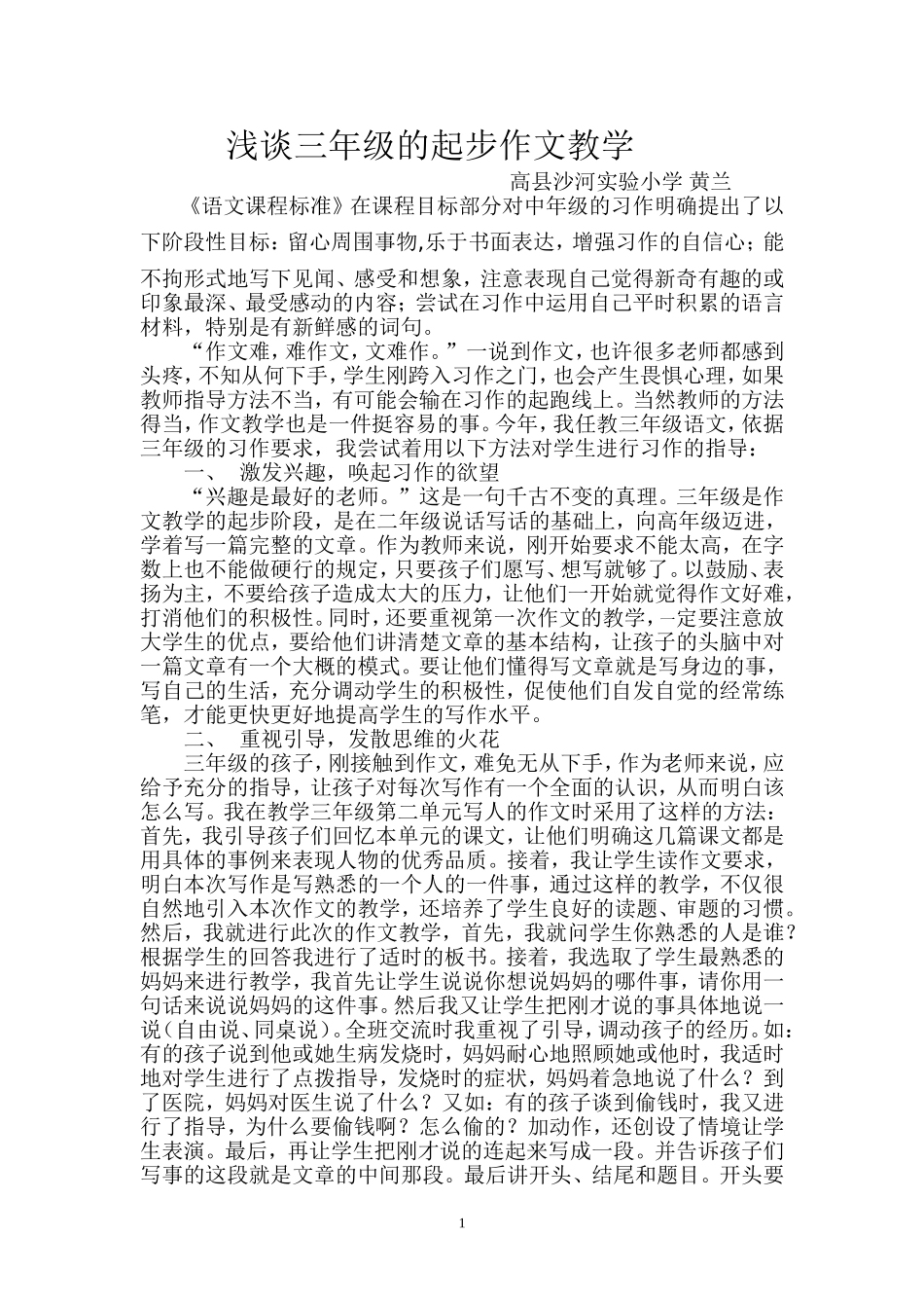 浅谈三年级的起步作文教学修改_第1页