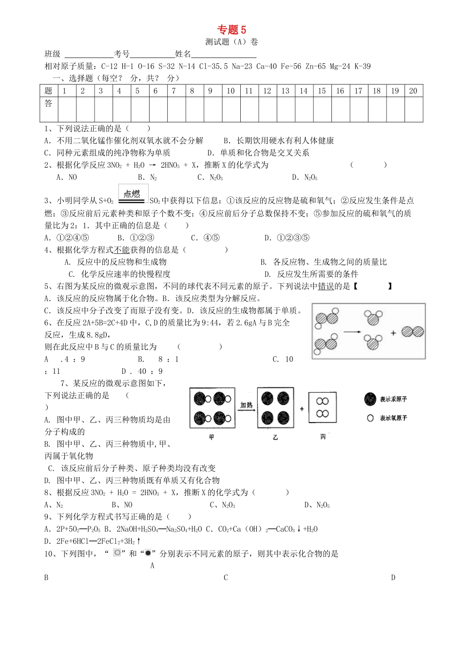 九年级化学上册 专题5 化学变化及其表示测试卷 (新版)湘教版试卷_第1页