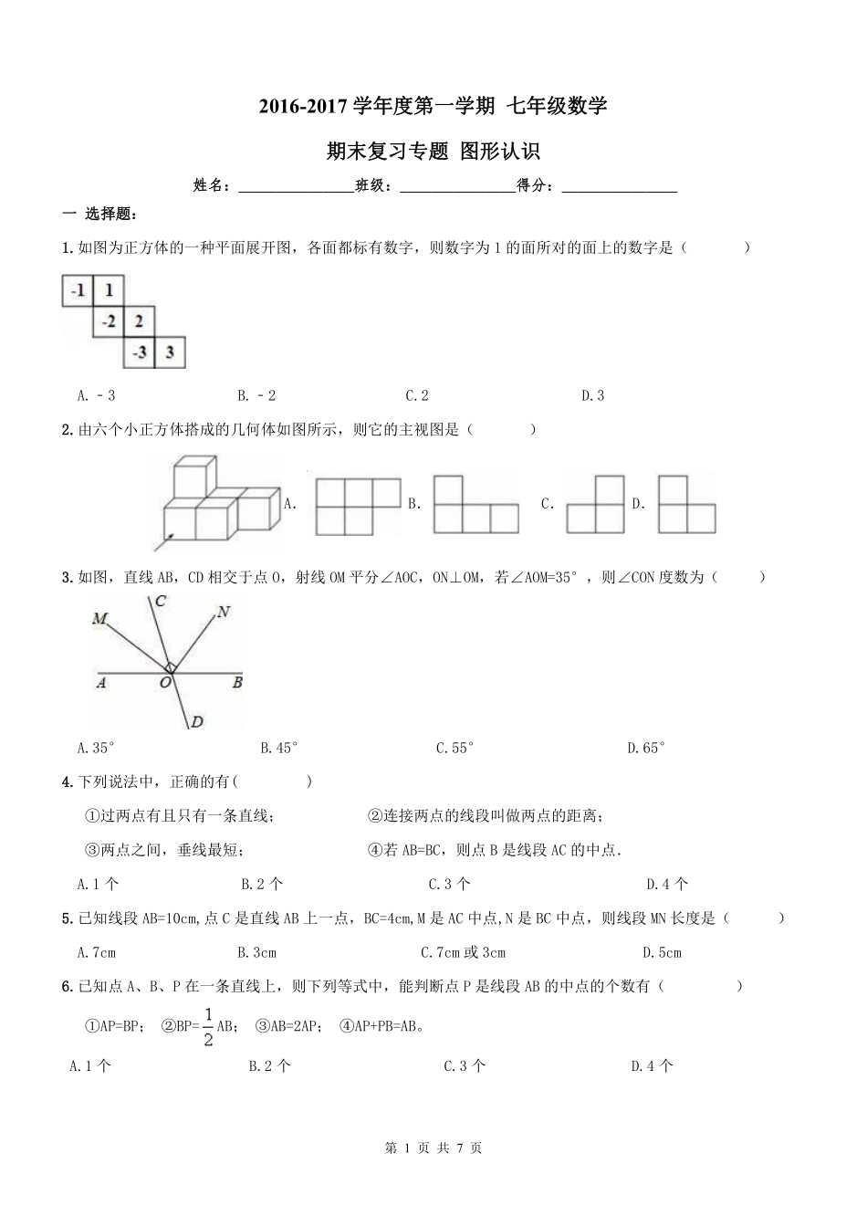 天津市和平区七年级数学上册 期末专题复习 图形认识(pdf) 新人教版试卷_第1页