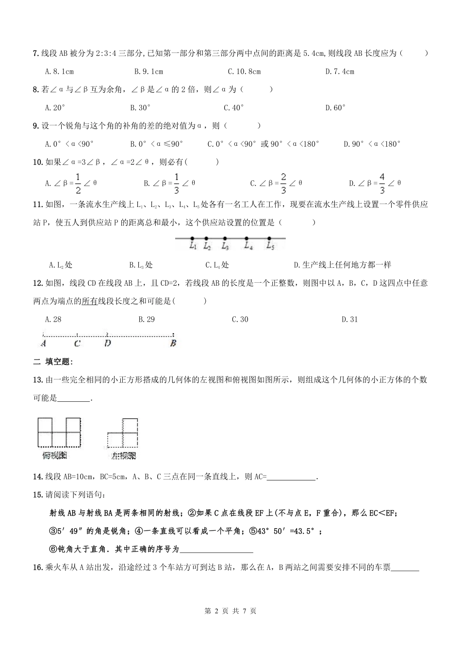 天津市和平区七年级数学上册 期末专题复习 图形认识(pdf) 新人教版试卷_第2页
