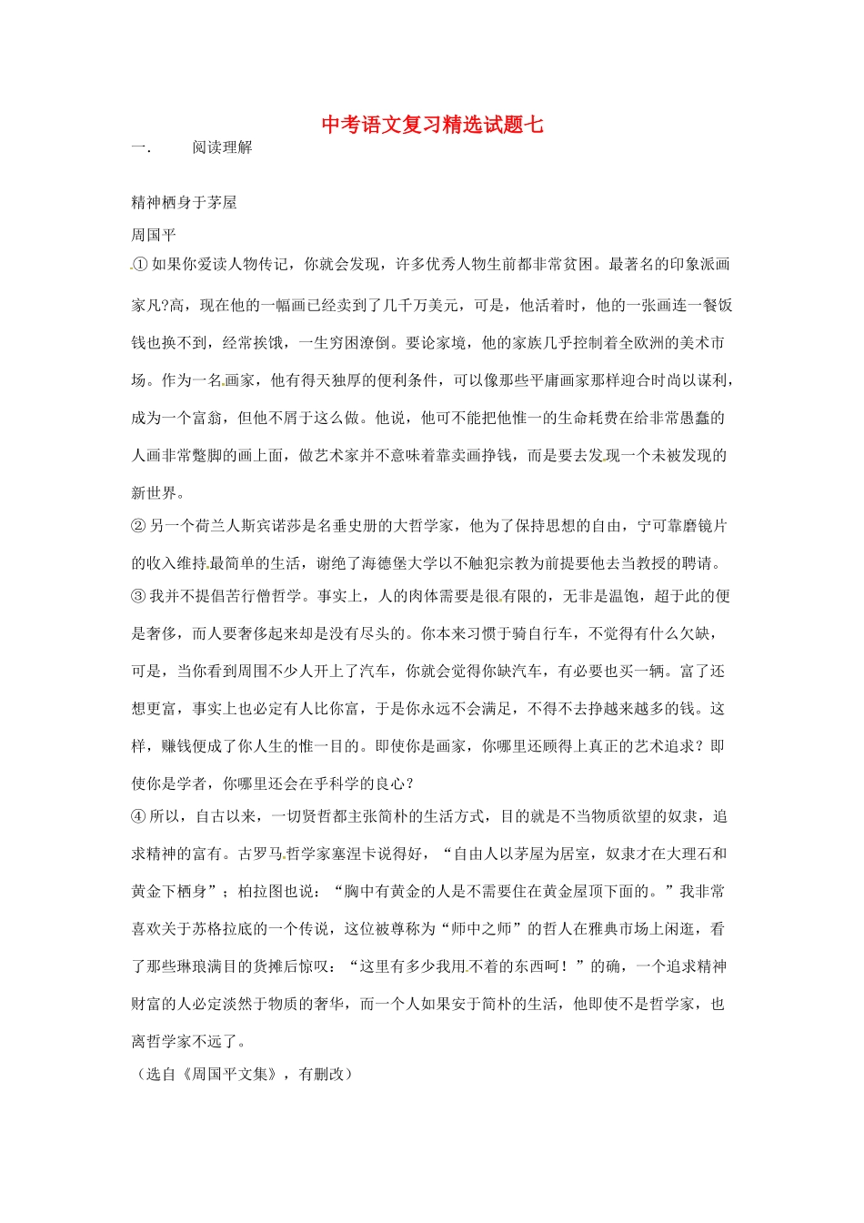 吉林市中考语文 精选试卷复习七试卷_第1页