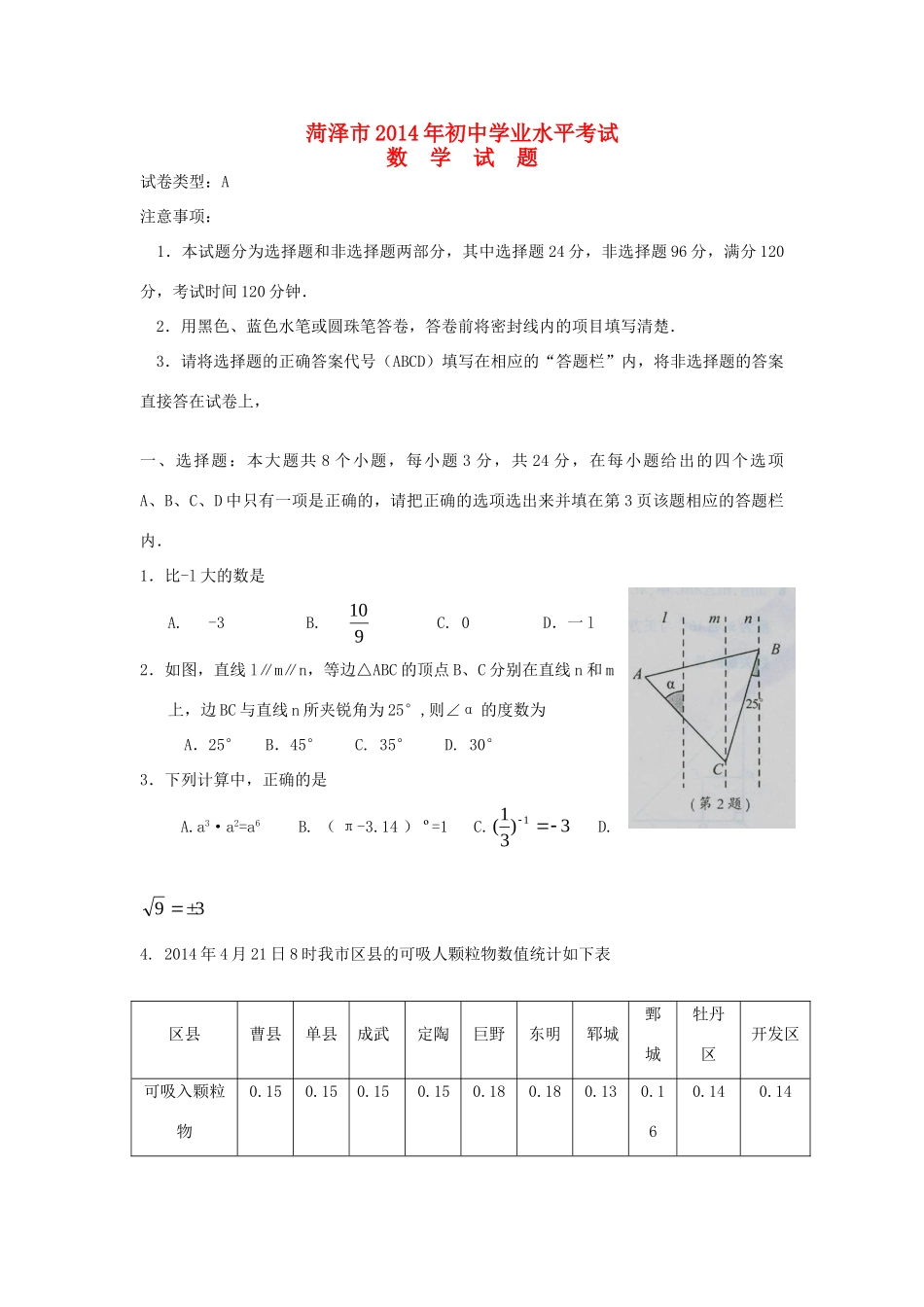 山东省菏泽市中考数学真题试卷(含答案)试卷_第1页