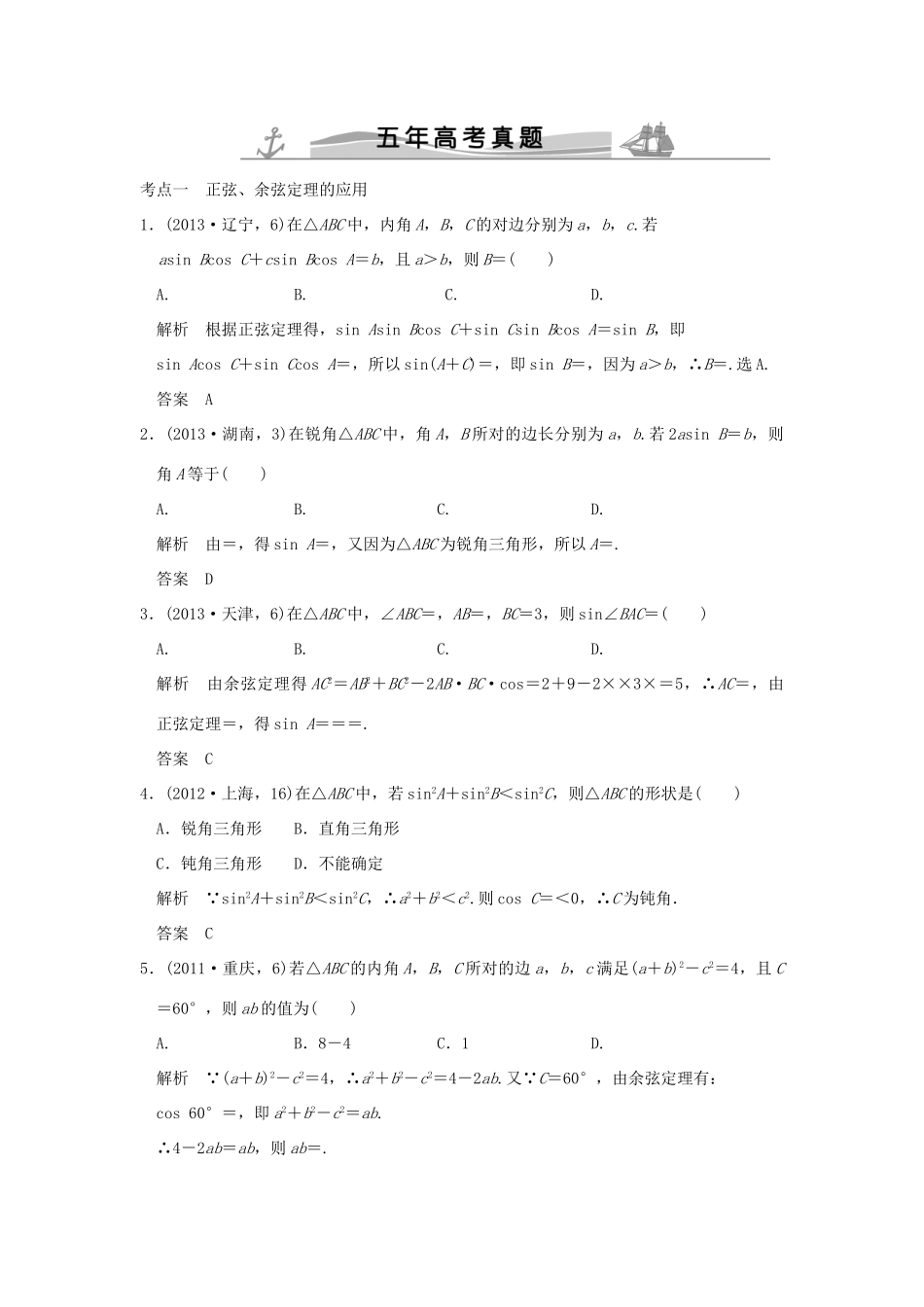 （五年高考真题）高考数学复习 第四章 第五节 解三解形 理（全国通用）-人教版高三全册数学试题_第1页