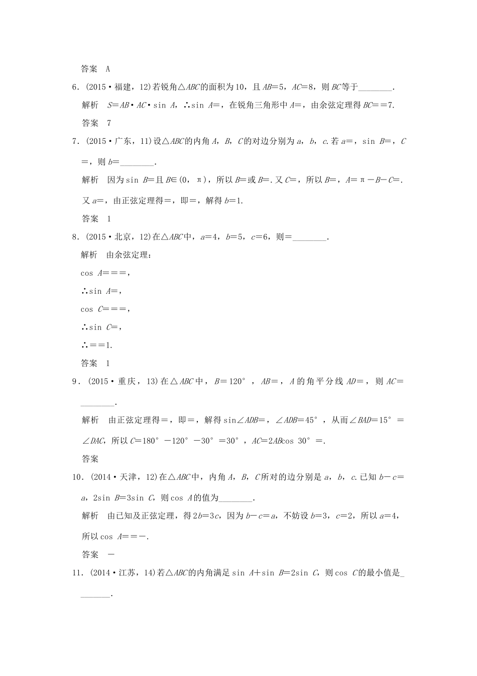 （五年高考真题）高考数学复习 第四章 第五节 解三解形 理（全国通用）-人教版高三全册数学试题_第2页