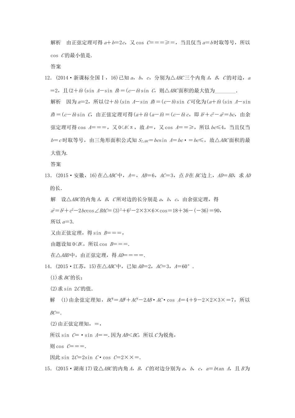 （五年高考真题）高考数学复习 第四章 第五节 解三解形 理（全国通用）-人教版高三全册数学试题_第3页