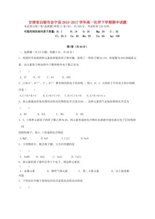 甘肃省白银市会宁县高一化学下学期期中试题-人教版高一全册化学试题