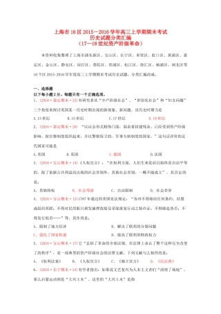 上海市16区高三历史上学期期末考试试题分类汇编 17-18世纪资产阶级革命-人教版高三全册历史试题