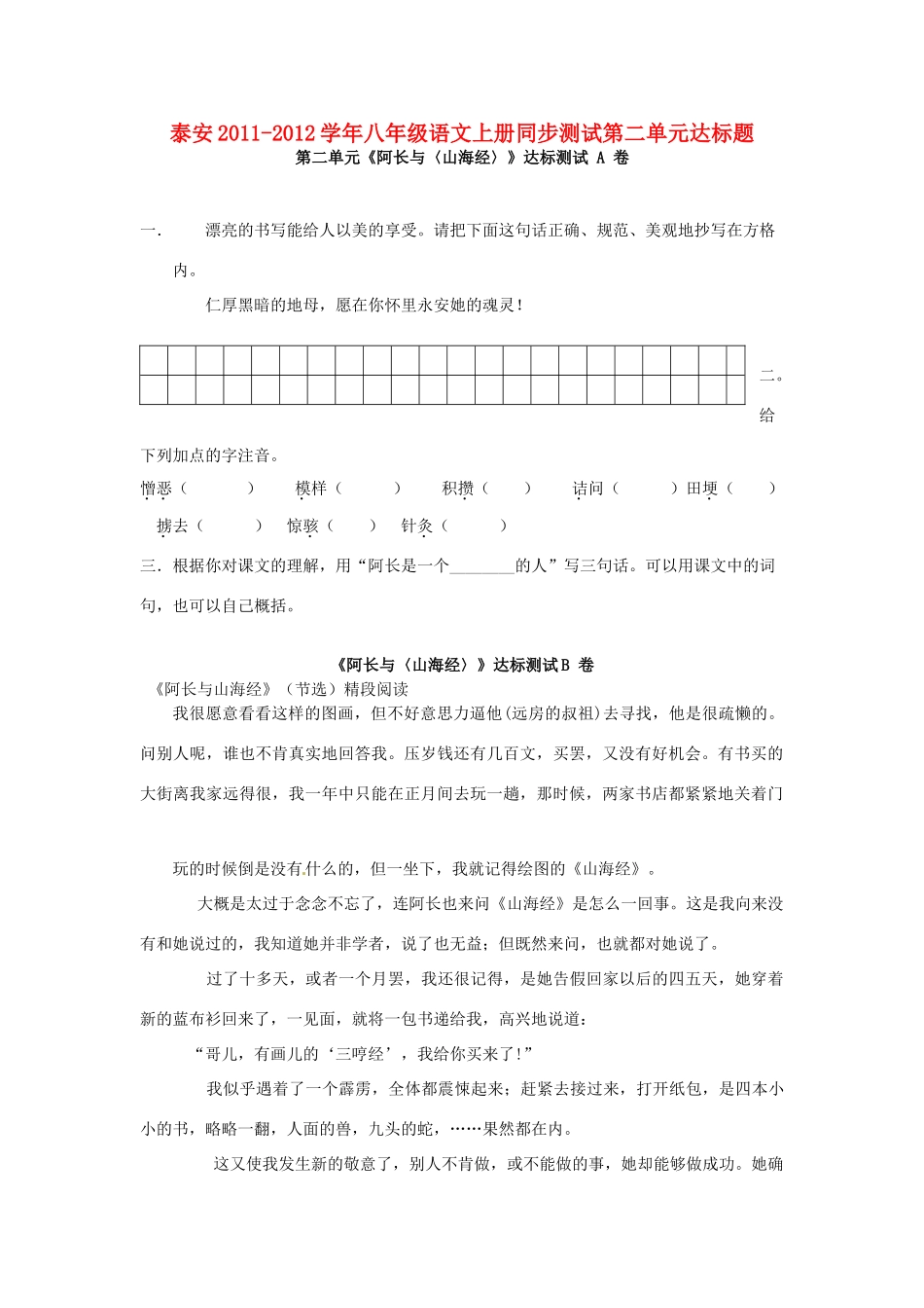山东省泰安八年级语文上册同步测试第二单元达标题 人教新课标版试卷_第1页