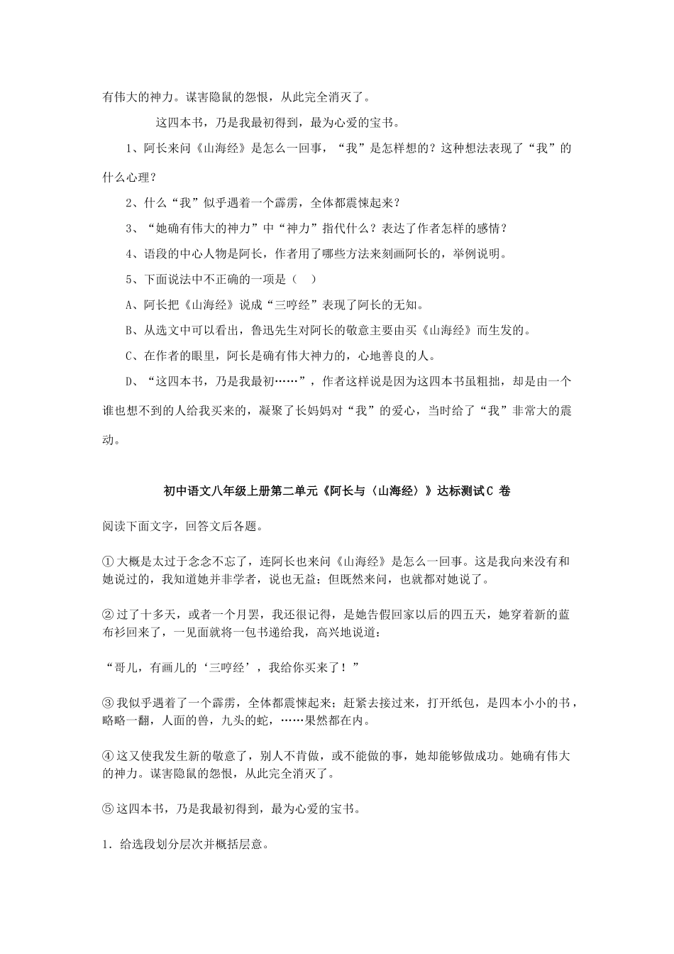 山东省泰安八年级语文上册同步测试第二单元达标题 人教新课标版试卷_第2页