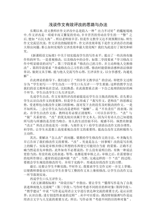 浅谈作文有效评改的思路与办法