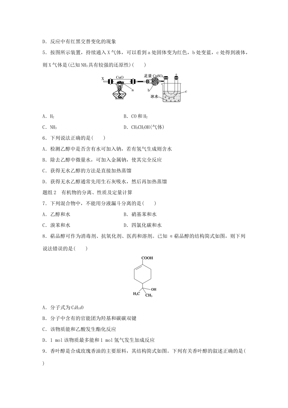 高中化学 专题3 有机化合物的获得与应用 第2单元 食品中的有机化合物（第1课时）乙 醇题组训练 苏教版必修2-苏教版高一必修2化学试题_第2页