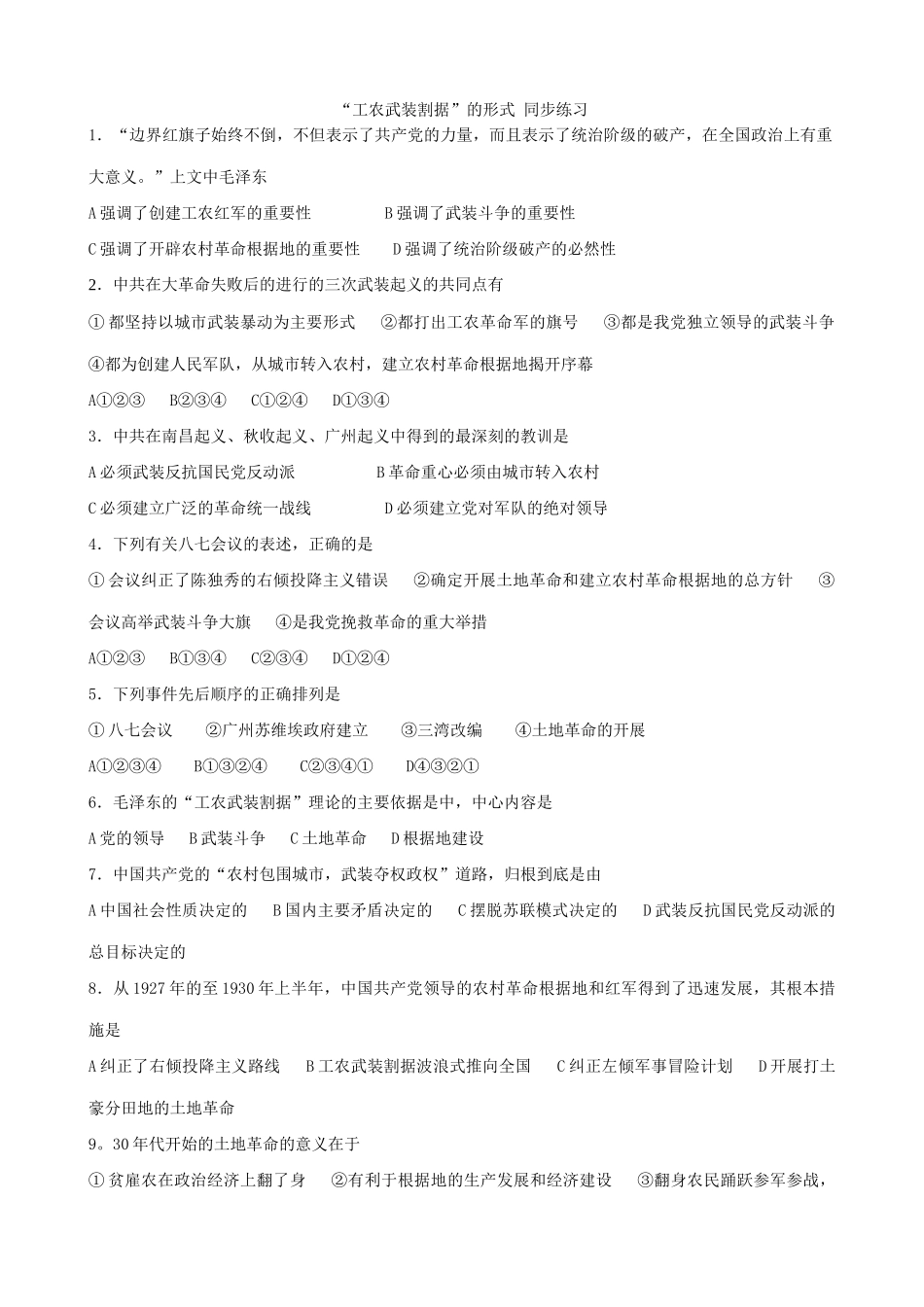 高一历史下册工农武装割据的形式 同步练习_第1页