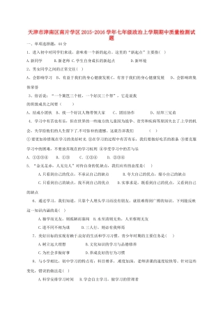 天津市津南区南片学区七年级政治上学期期中质量检测试卷 新人教版试卷