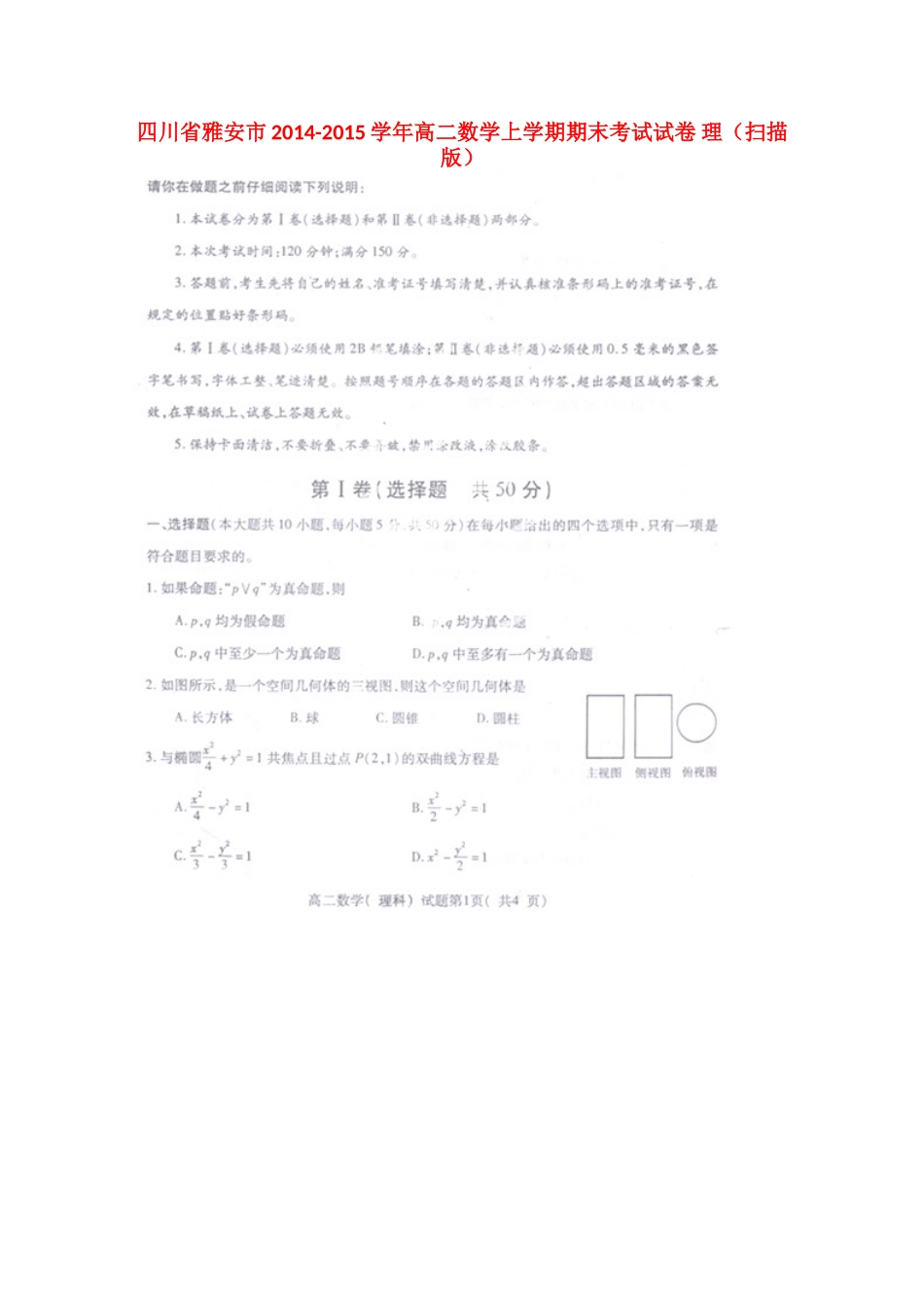 四川省雅安市高二数学上学期期末考试试卷 理试卷_第1页