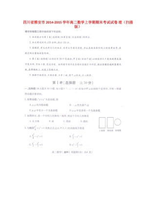 四川省雅安市高二数学上学期期末考试试卷 理试卷