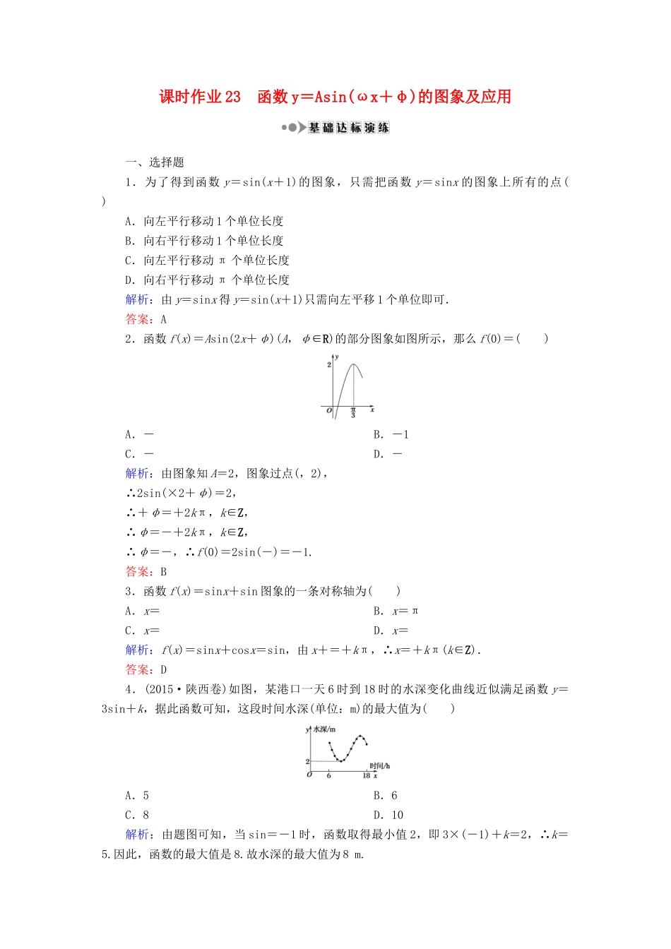 （新课标）高考数学大一轮复习 第三章 三角函数、解三角形 23 函数y＝Asin(ωx＋φ)的图象及应用课时作业 理-人教版高三全册数学试题_第1页