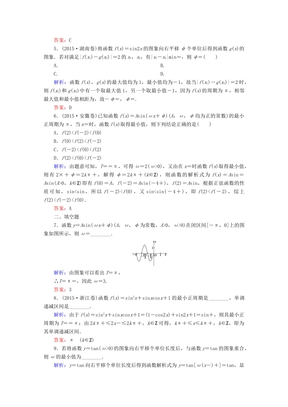 （新课标）高考数学大一轮复习 第三章 三角函数、解三角形 23 函数y＝Asin(ωx＋φ)的图象及应用课时作业 理-人教版高三全册数学试题_第2页