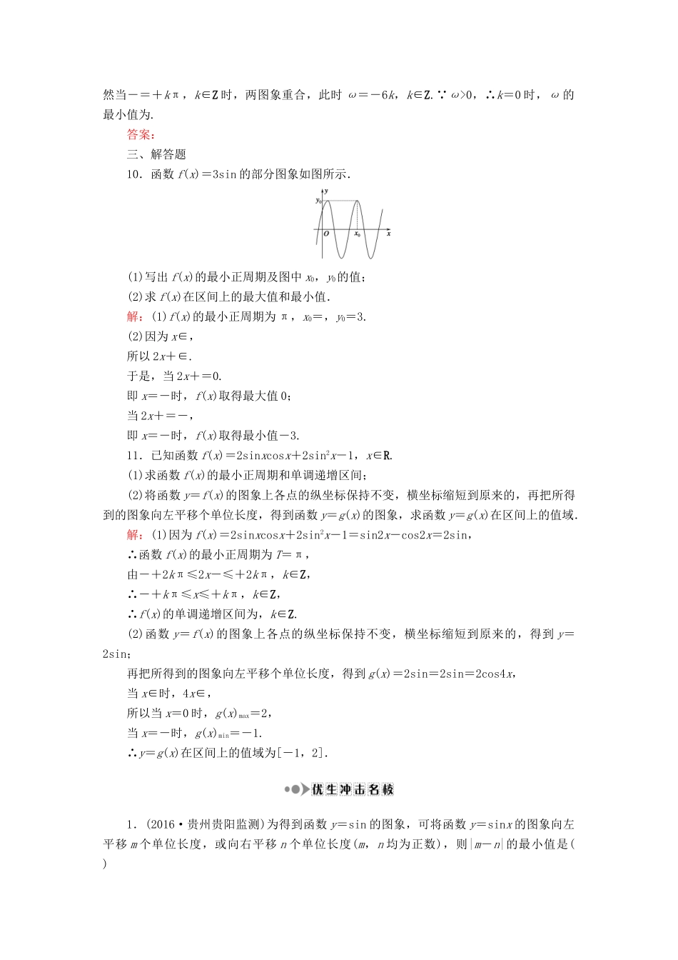 （新课标）高考数学大一轮复习 第三章 三角函数、解三角形 23 函数y＝Asin(ωx＋φ)的图象及应用课时作业 理-人教版高三全册数学试题_第3页