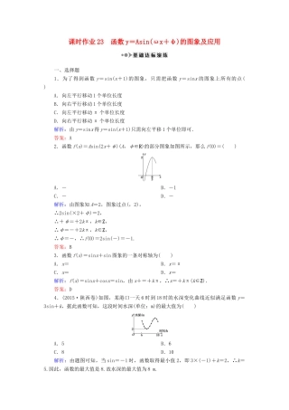 （新课标）高考数学大一轮复习 第三章 三角函数、解三角形 23 函数y＝Asin(ωx＋φ)的图象及应用课时作业 理-人教版高三全册数学试题